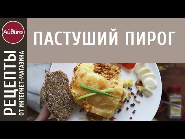 Пастуший пирог Shepherd’s Pie