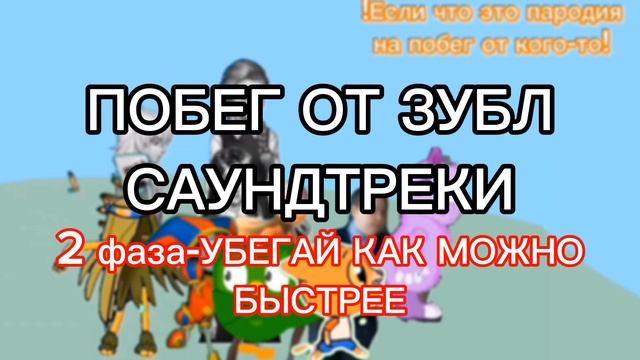 Побег от Зубл Саундтреки 3 фазы