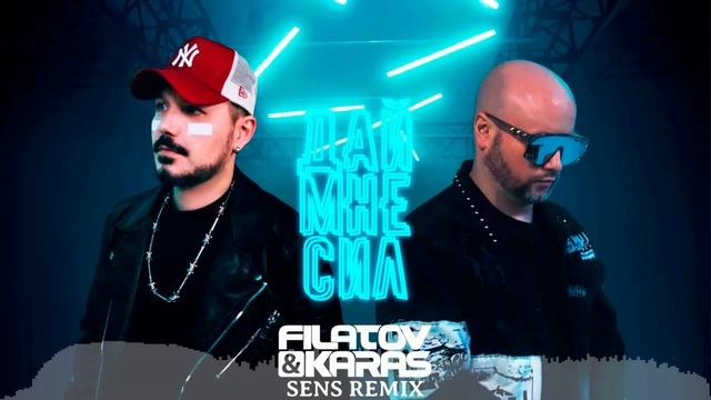 Filatov & Karas - Дай Мне Сил (Sens Remix)