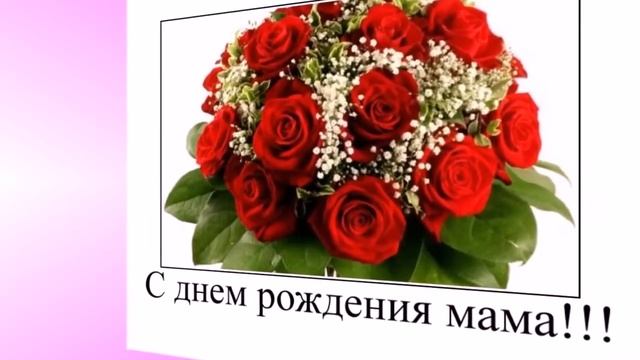 Мамулька С Днём Рождения тебя моя хорошая!!!.mp4