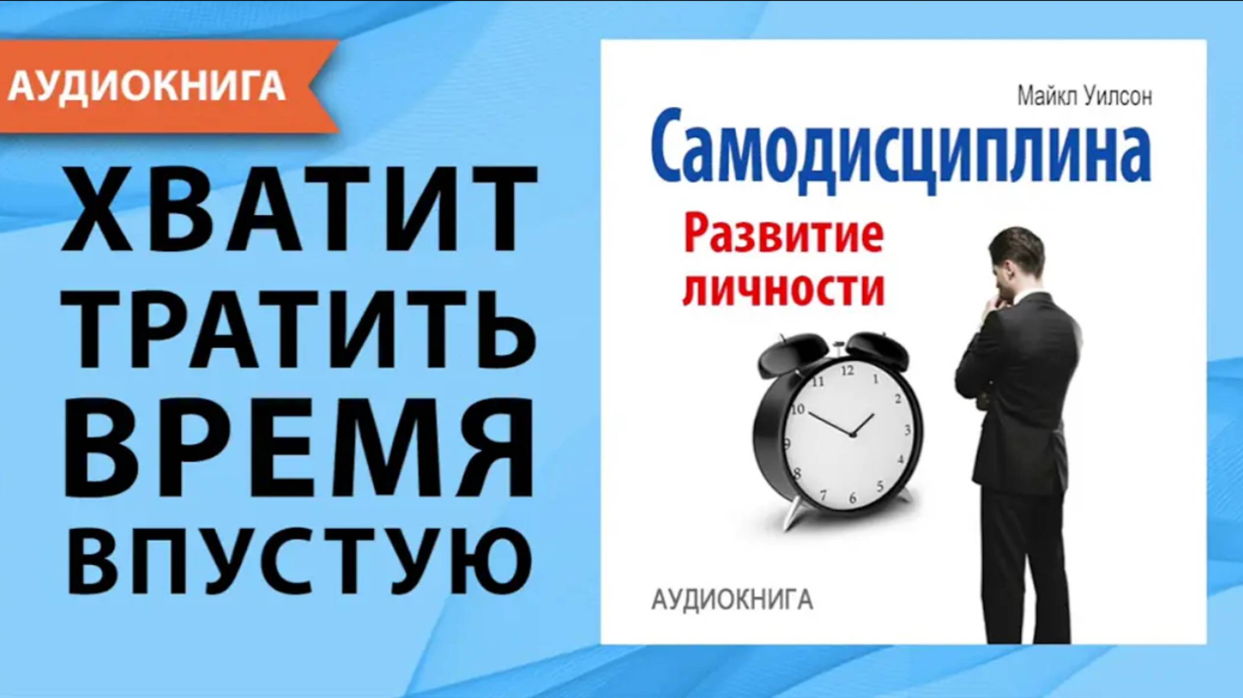 Самодисциплина. Развитие личности. Майкл Уилсон. [Аудиокнига]