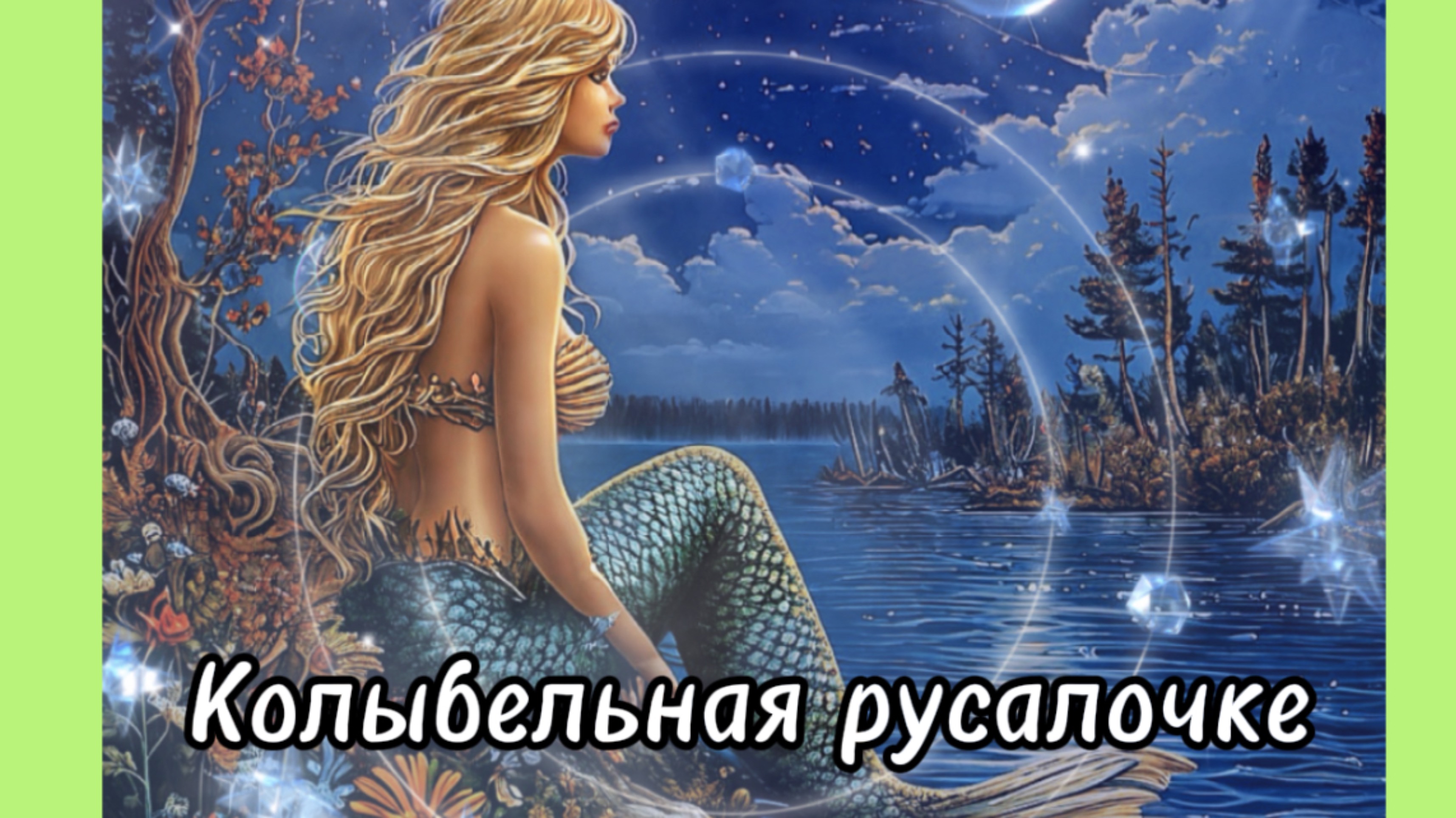 Колыбельная русалке