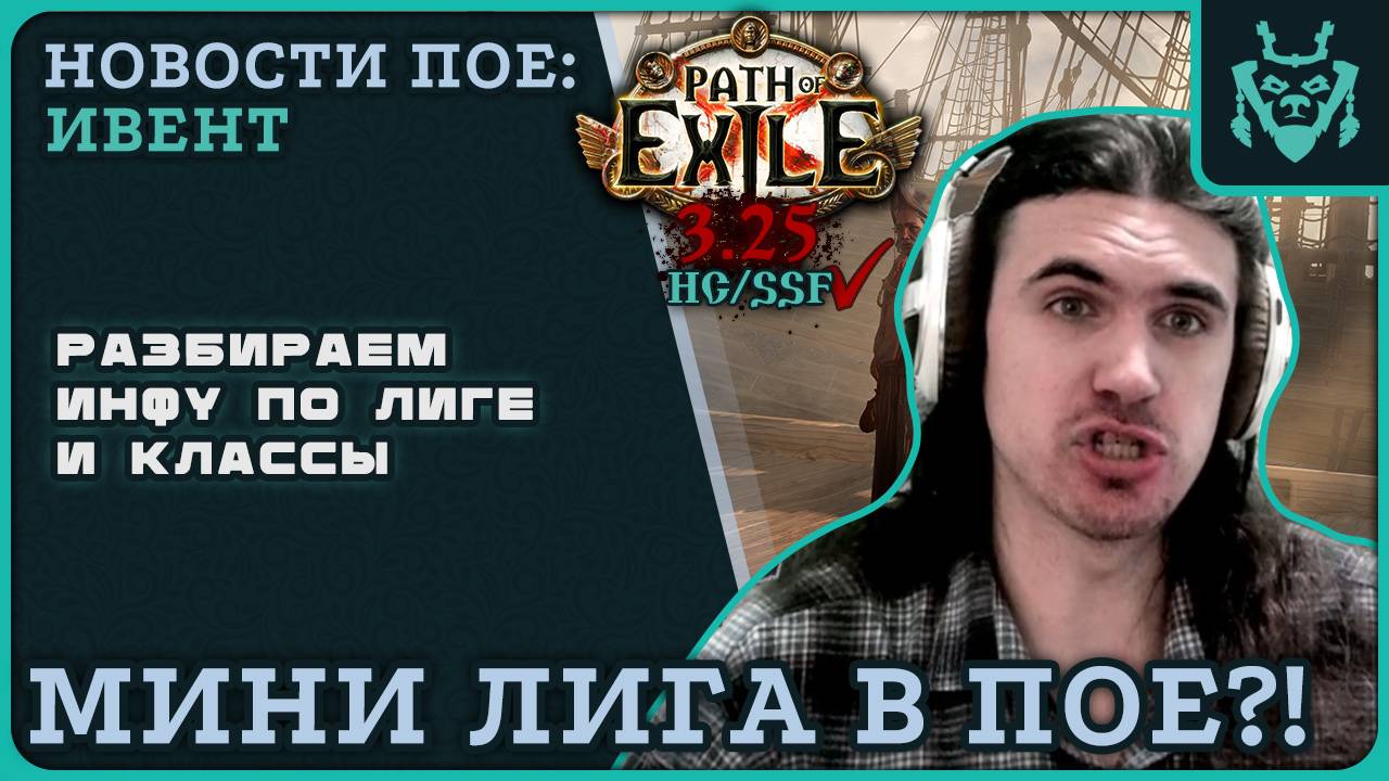 ПОЕ 1 СПАСЕНО?! Разбираем новый ивент от ГГГ - наследие Фрикии!