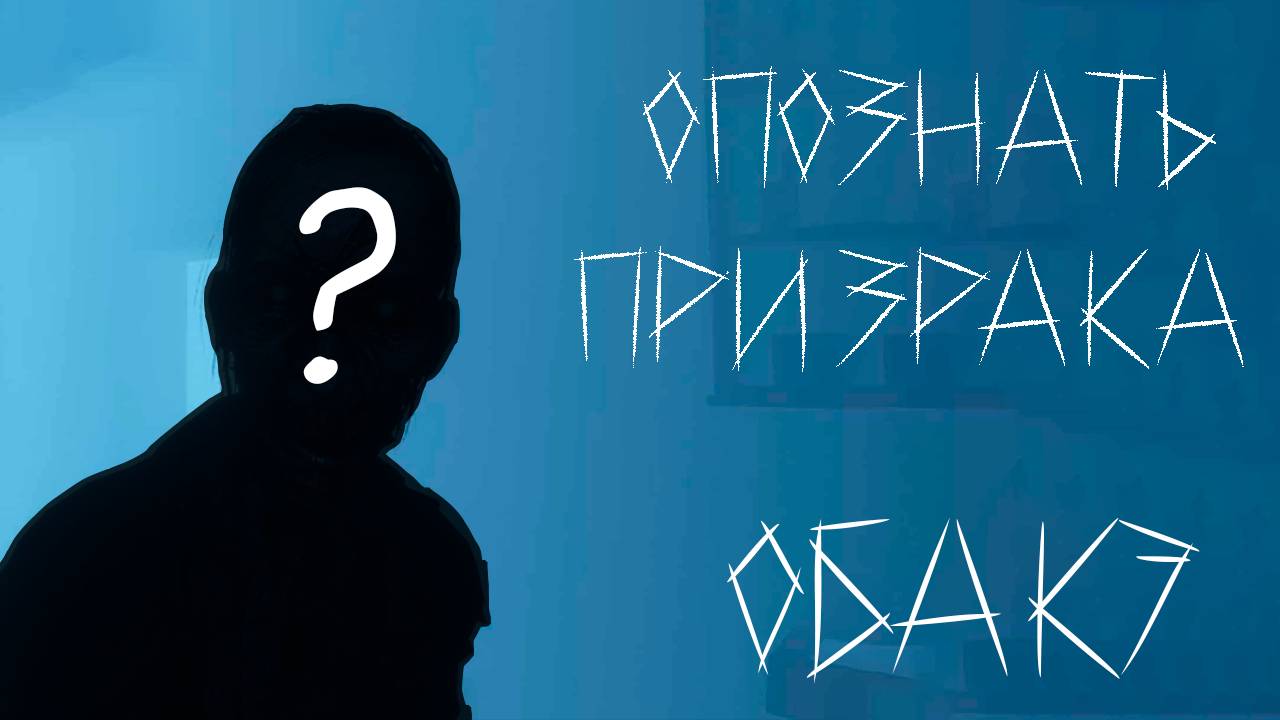 ОПОЗНАТЬ ПРИЗРАКА В PHASMOPHOBIA #2 | ОБАКЭ | Dailys