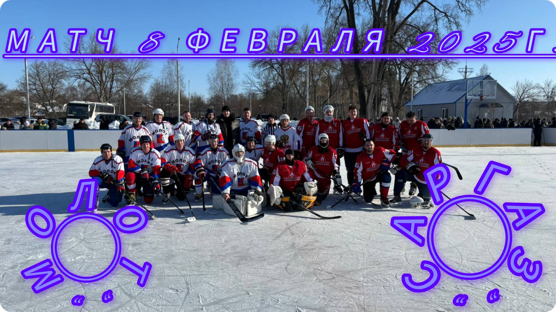 Хоккей. Матч между командами 