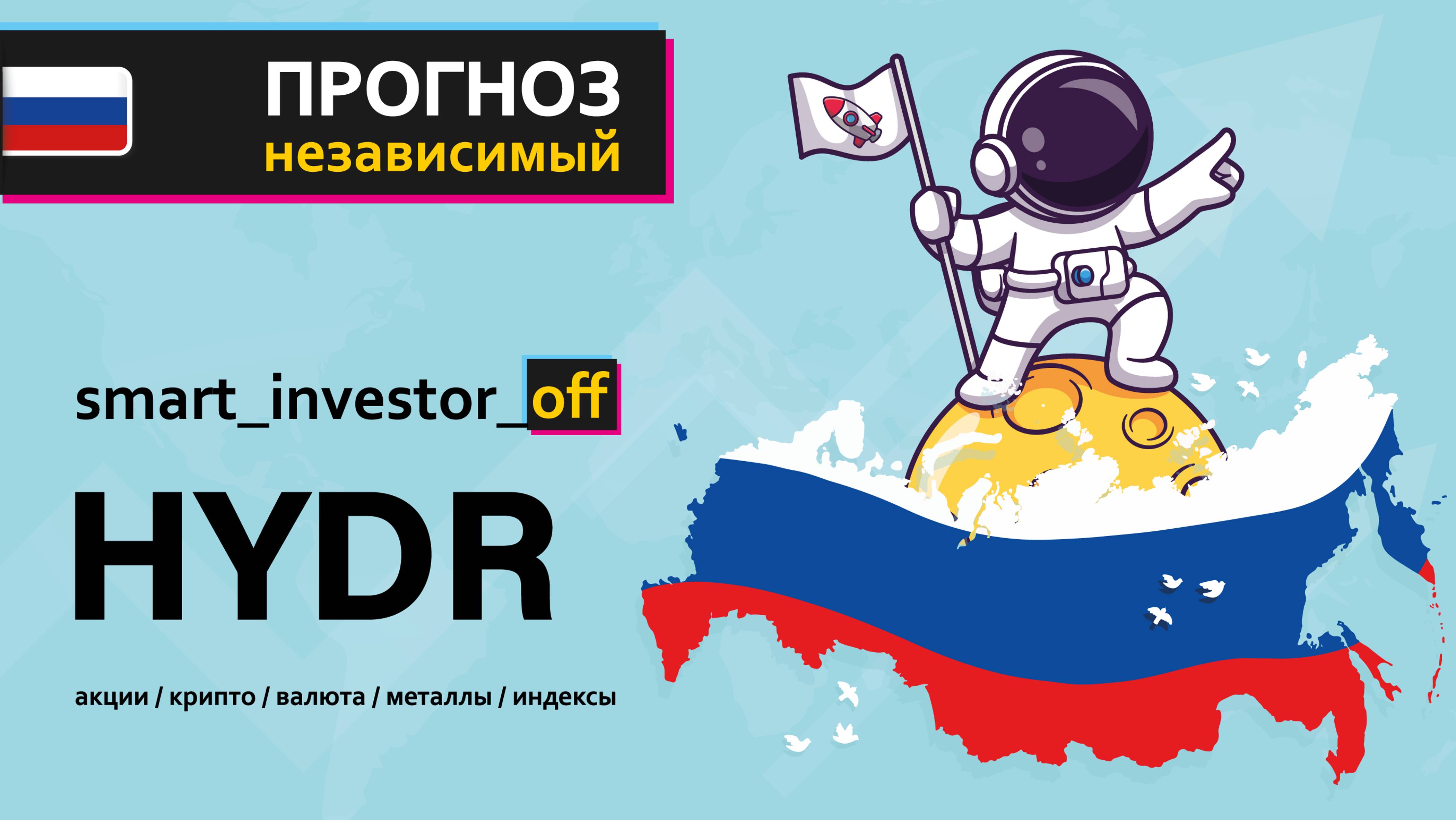 Какие акции покупать в 2025 💵 Обзор Тех-анализ РусГидро $HYDR #HYDR 💵 Прогноз цены на графике