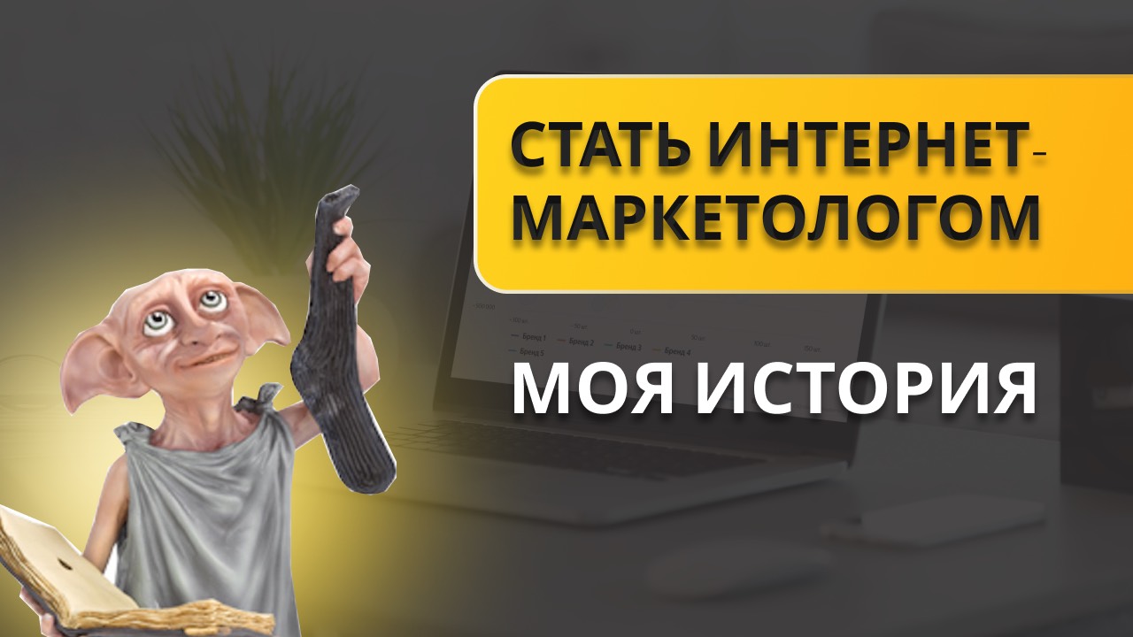 Как стать интернет-маркетологом – пошаговый план