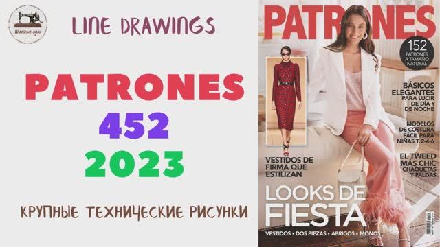 Журнал Patrones 452/2023 (Технические рисунки крупно). Мода из Испании. Размер/Size 38-58
