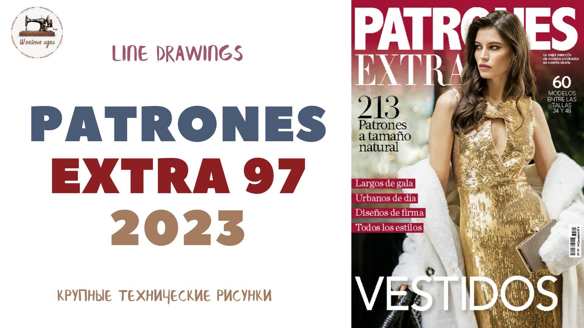 PATRONES EXTRA 97. Технические рисунки. Самое-самое из предыдущих выпусков