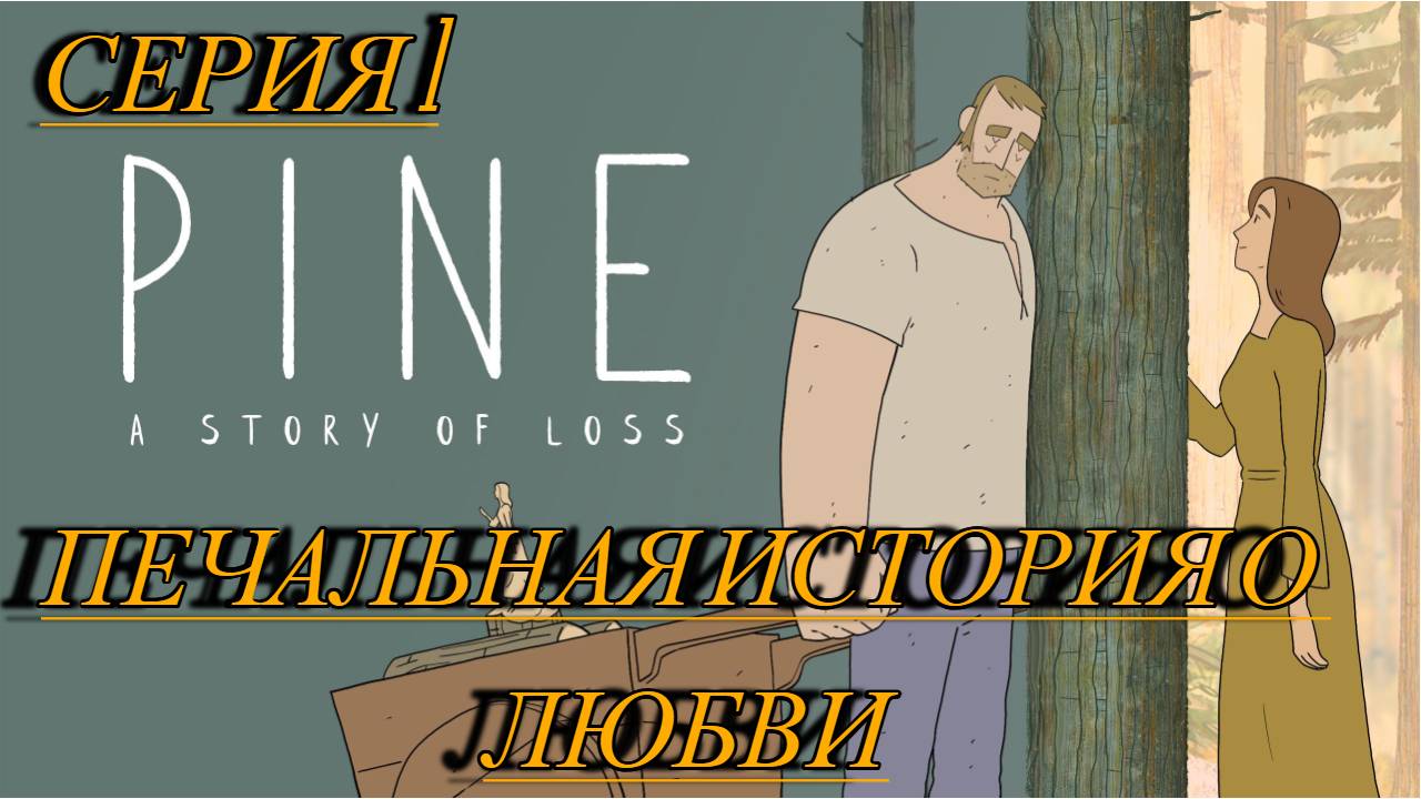 Pine - A Story Of Loss Прохождение 1 печальная история о потерянной любви