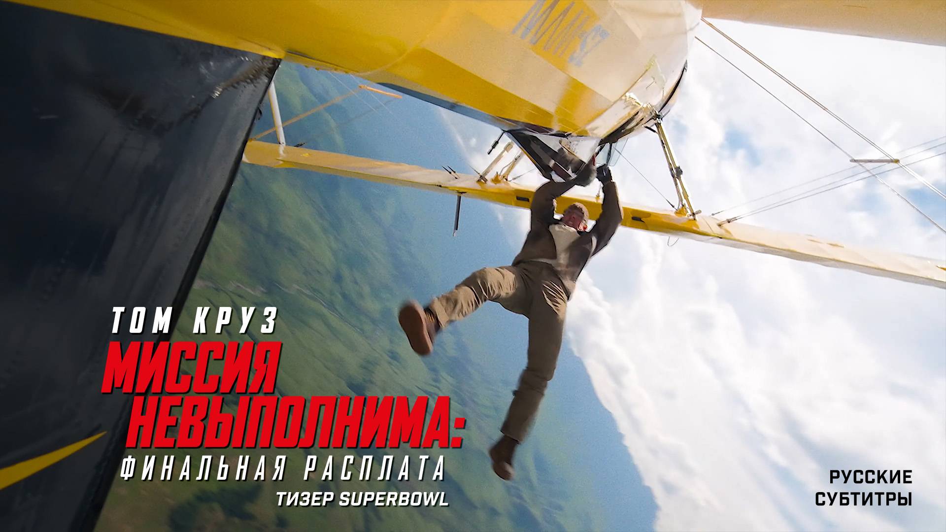 Миссия невыполнима: Финальная расплата. Тизер с SuperBowl. Русские субтитры, фан-локализация, 4К