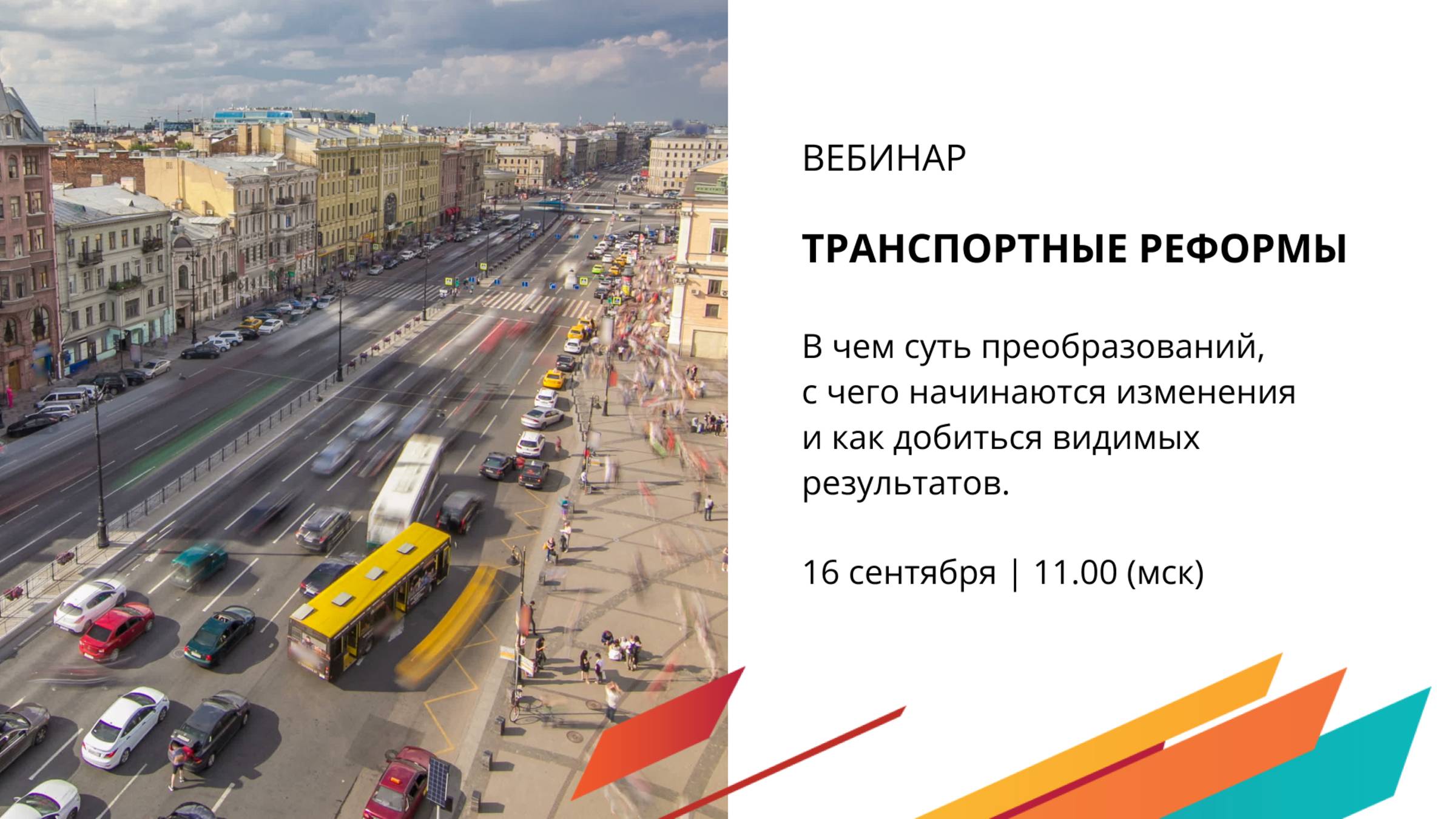 ВЕБИНАР: Транспортные реформы. С чего начинаются изменения и как добиться видимых результатов.
