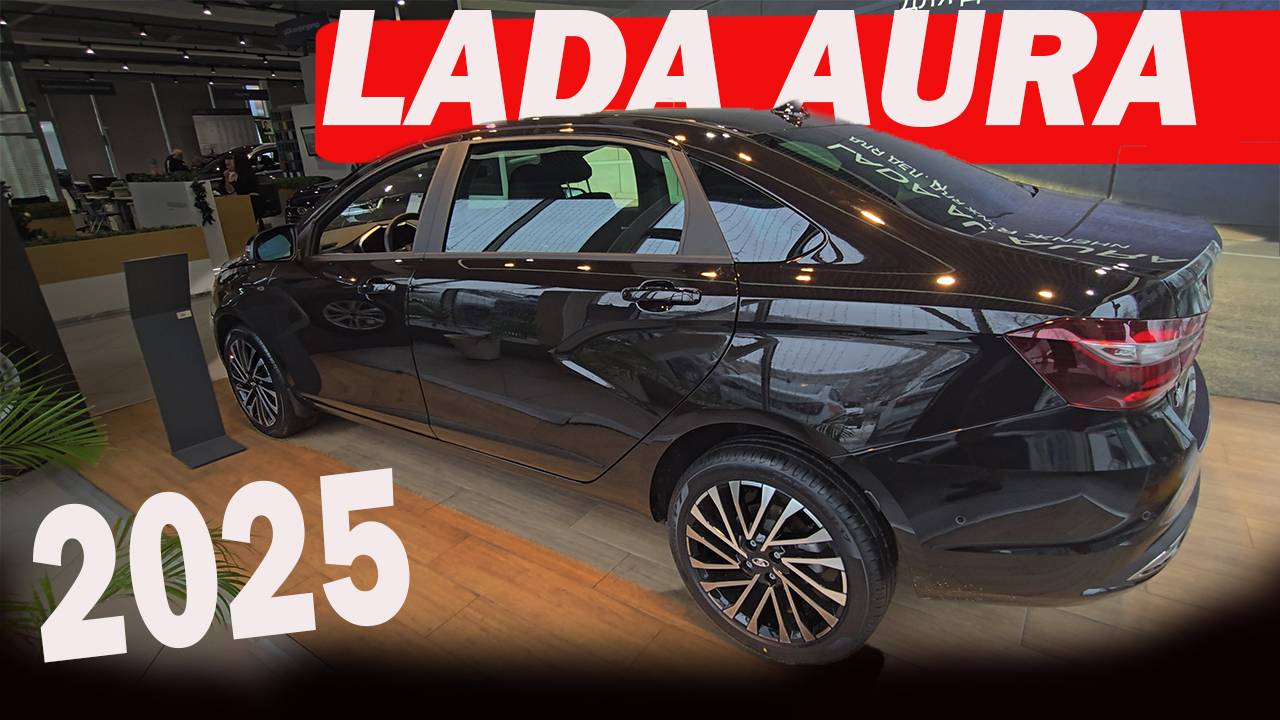 LADA AURA ЦЕНА!!! И Беглый обзор