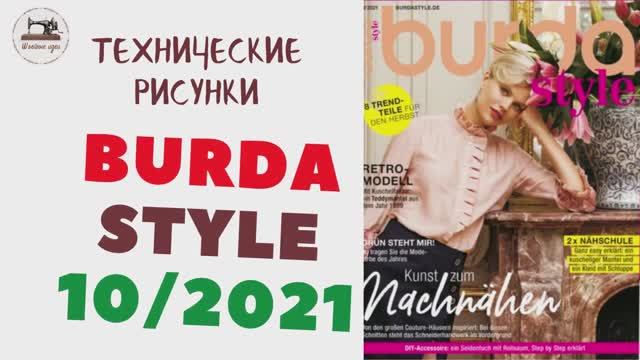 Burda Style 10/2021 / ТЕХНИЧЕСКИЕ РИСУНКИ. Тренды осени 2021
