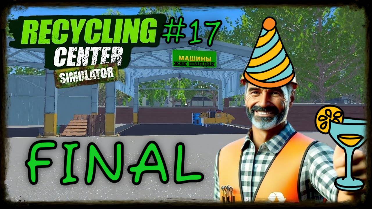 Финал Recycling Center Simulator - симулятор переработки мусора #recyclingcentersimulator
