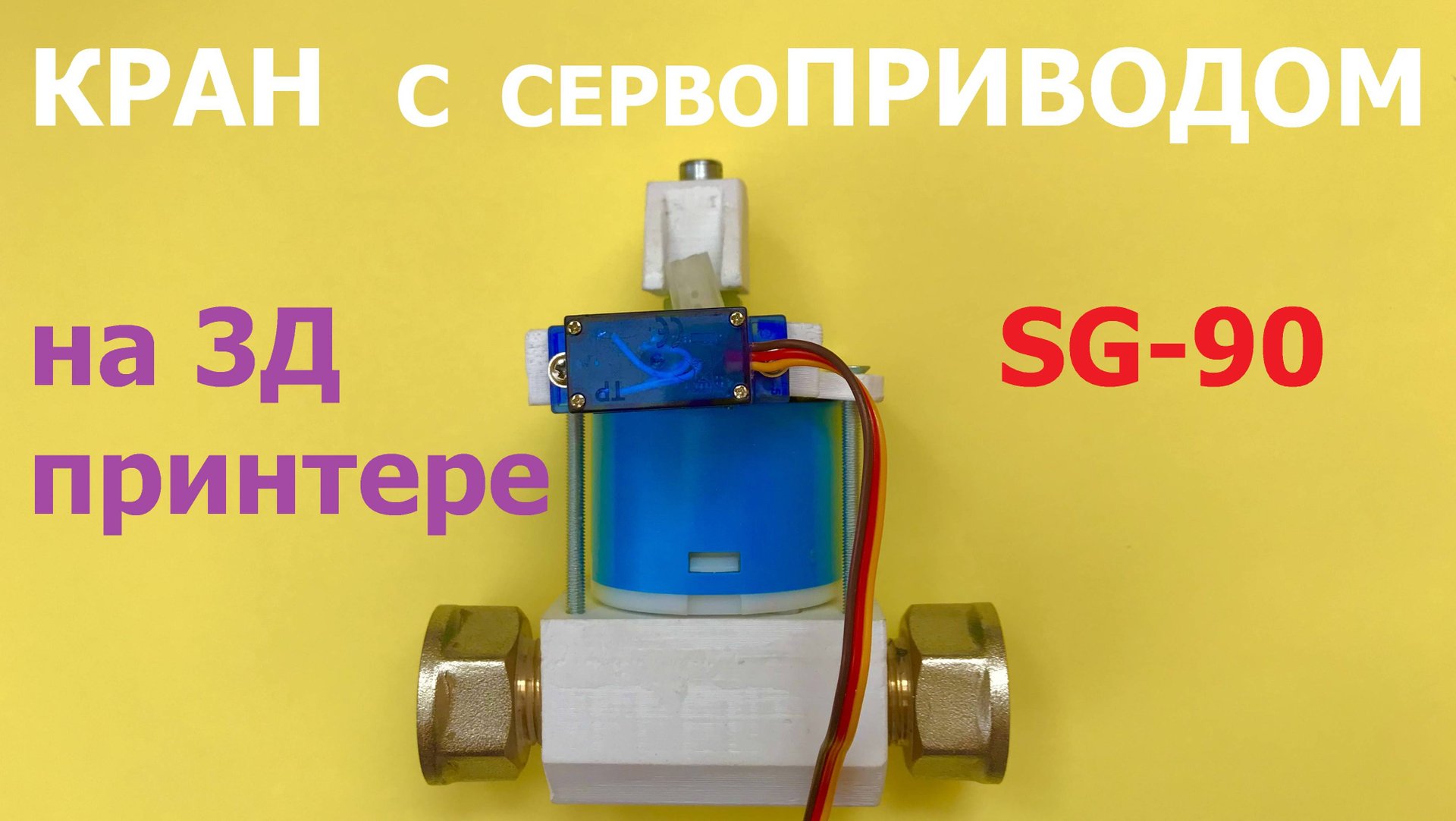 Серво управляет водяным краном