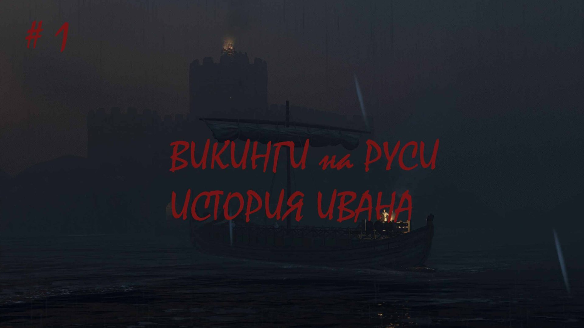 ВИКИНГИ РУСЬ ИВАН  НАЧАЛО ЧАСТЬ 1 В Mount And Blade 2