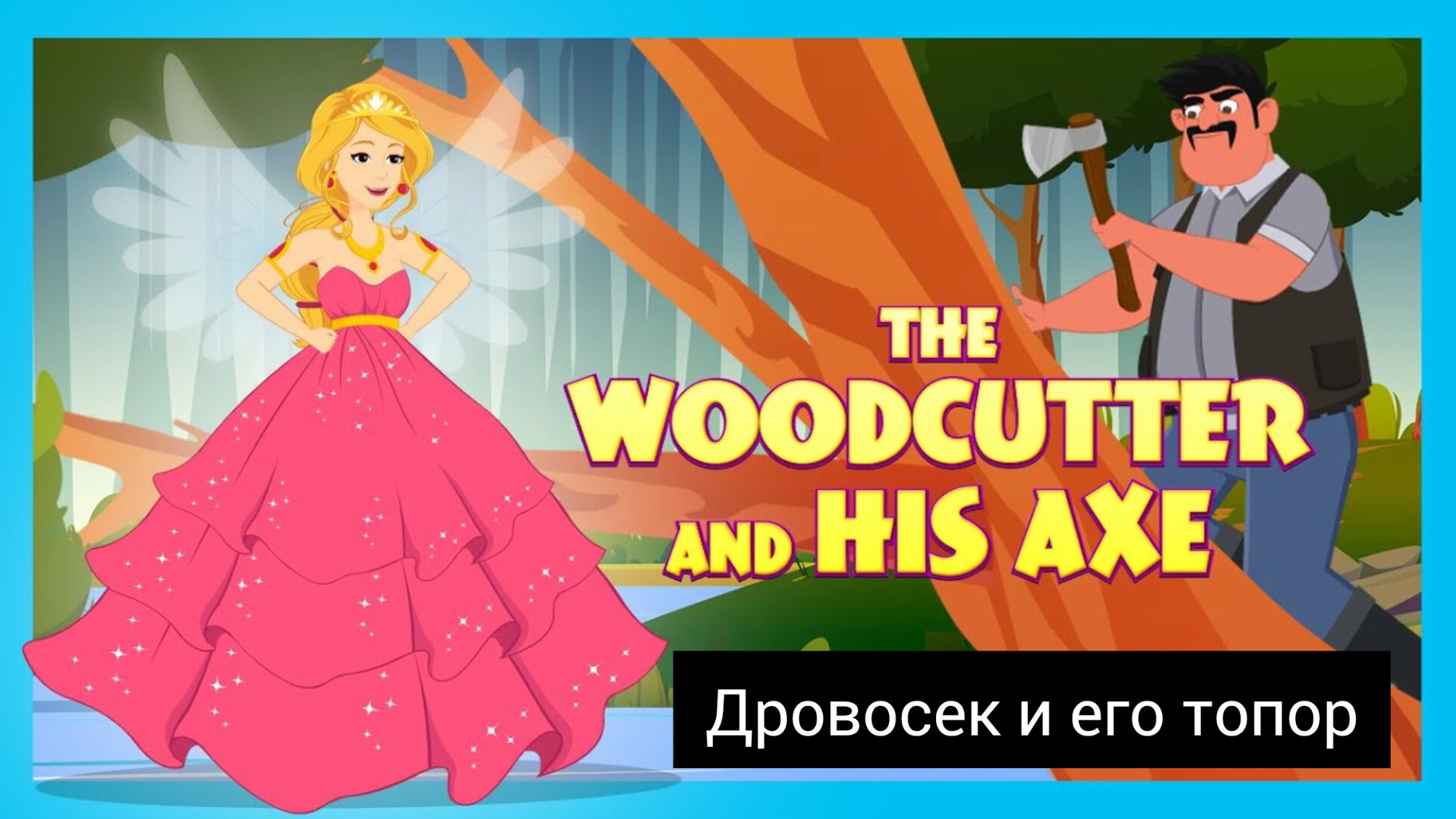 Дровосек и его топор | Моральная история | Рассказы для детей | Моральные истории | мораль