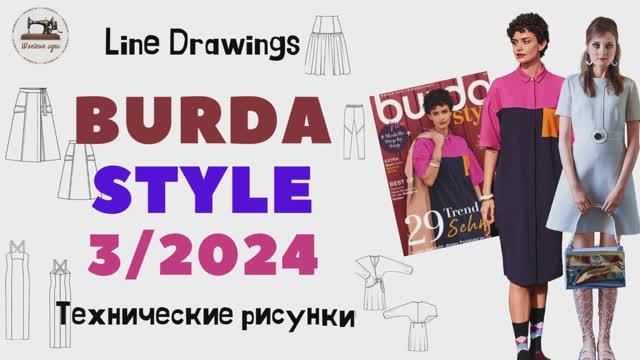 Burda STYLE 3/2024 Технические рисунки. Full Preview And Complete Line Drawings. Шикарный номер