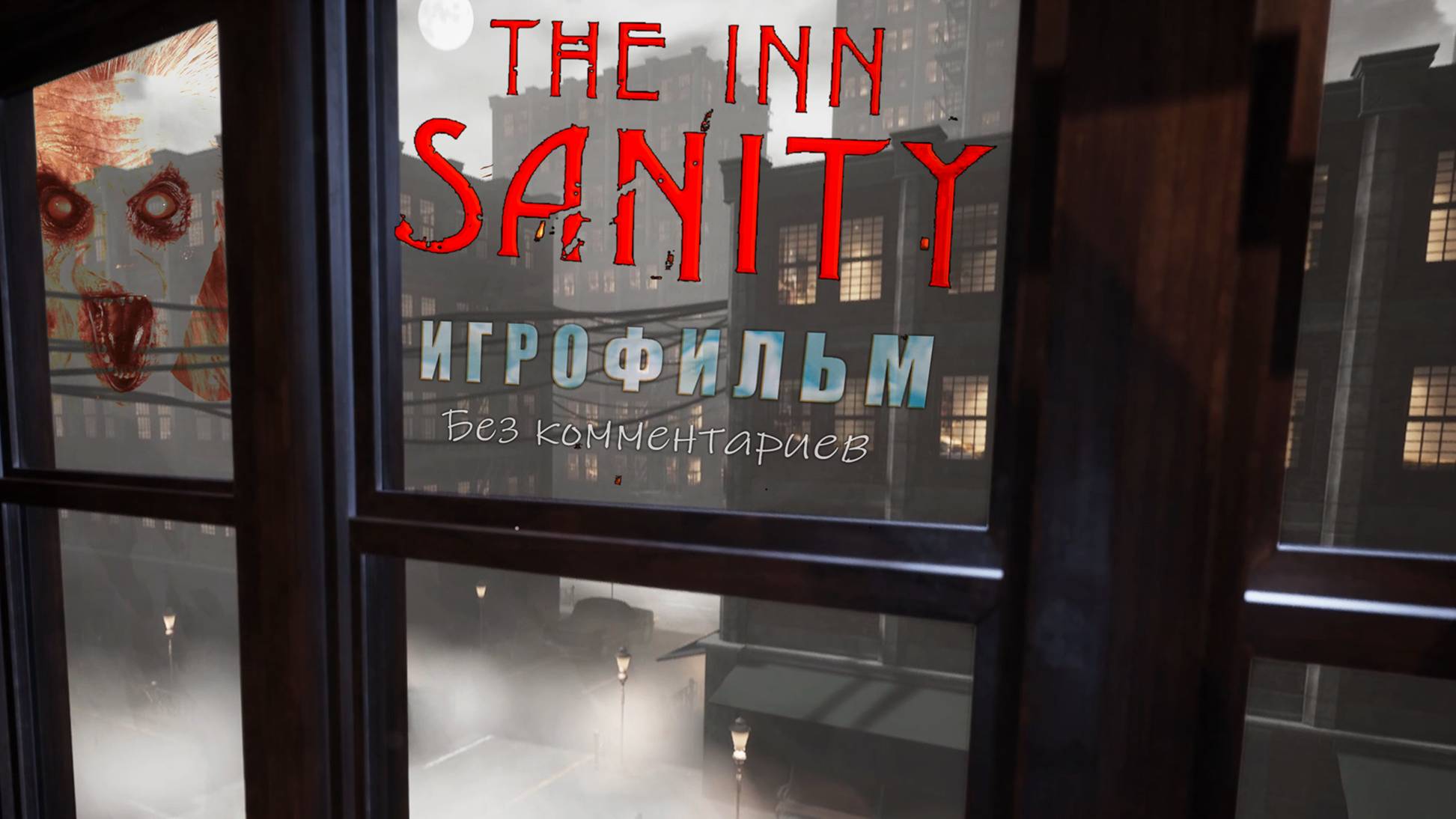 The Inn Sanity Игрофильм (без комментариев)