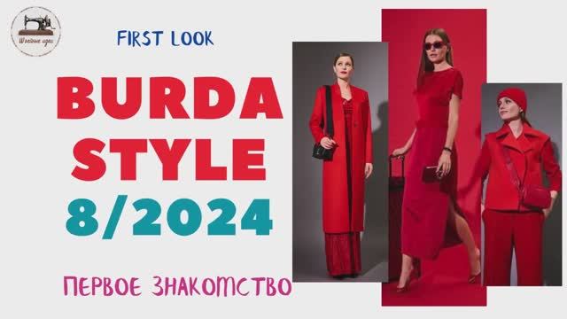 First Look Burda STYLE 8/2024. Lady In Red. Анонс журнала Burda Style август 2024