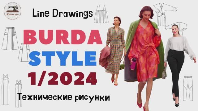 Burda STYLE 1/2024 Технические рисунки. Full Preview And Complete Line Drawings