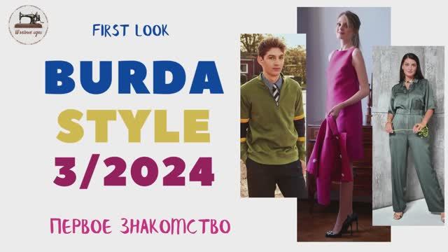 First Look Burda STYLE 3/2024. Анонс журнала Burda Style за март 2024 года