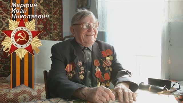 Марфин Иван Николаевич