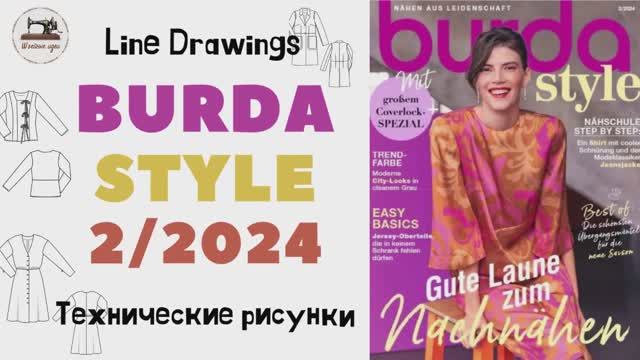 Burda STYLE 2/2024 Технические рисунки. Full Preview And Complete Line Drawings