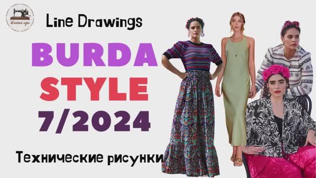 Burda STYLE 7/2024 Технические рисунки. Full Preview And Complete Line Drawings. Фрида Кало