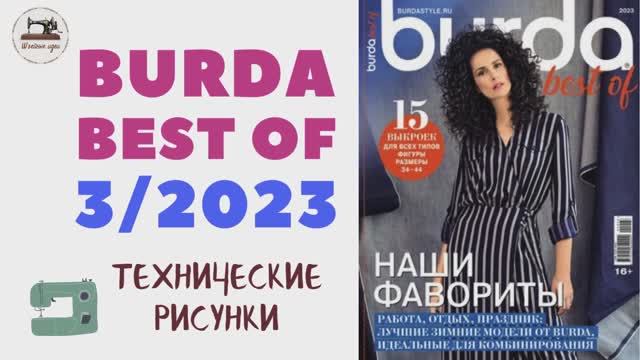 Burda Best Of 3/2023 Технические рисунки
