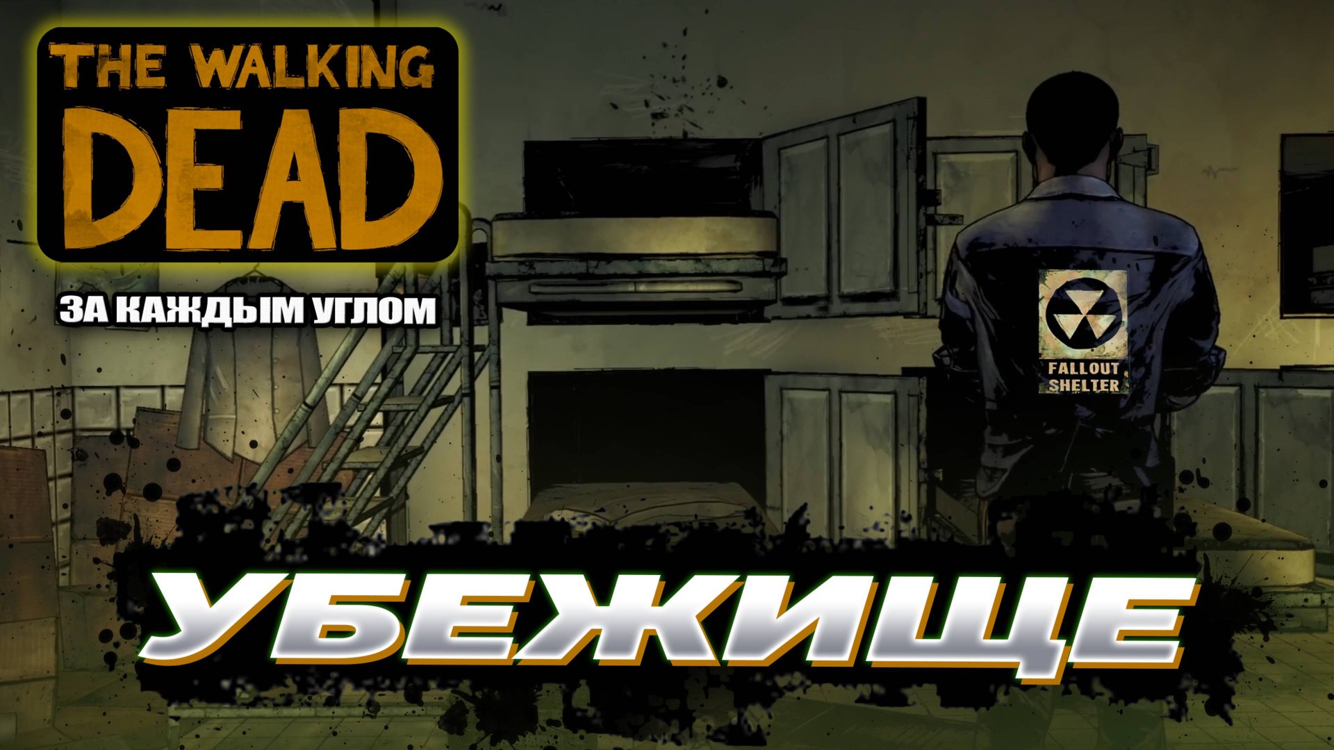 Убежище [Прохождение The Walking Dead: За каждым углом] #4