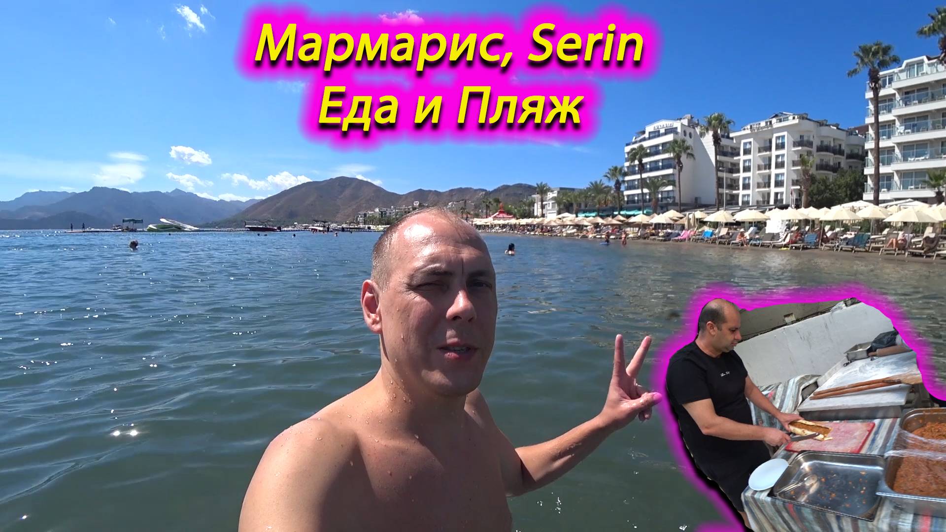 Мармарис 🌞🌞🌞 Serin Hotel еда в отеле 🔥 и лучший бесплатный пляж 🔥