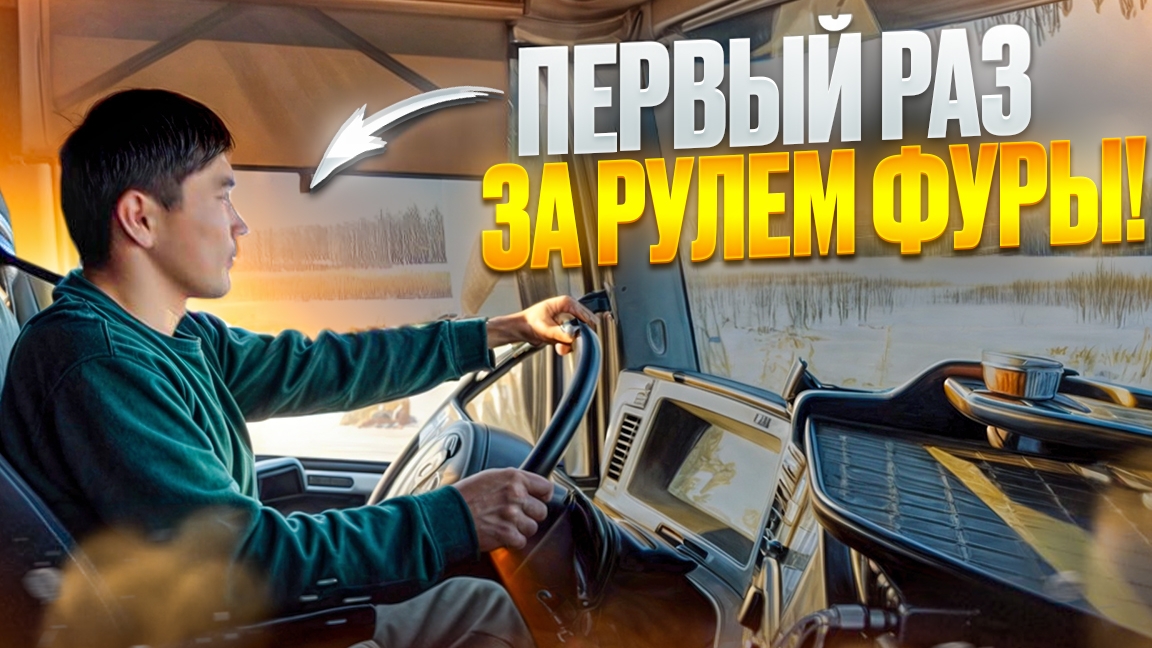 Первый раз за рулём фуры!! Гололёд!Снег! Аварии.