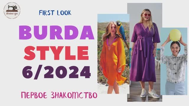 First Look Burda STYLE 6/2024. Анонс журнала Burda Style июнь 2024 год