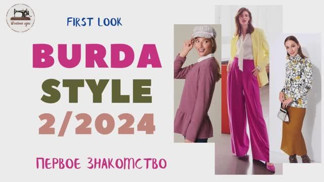 First Look Burda STYLE 2/2024. Анонс журнала Burda Style за февраль 2024 года