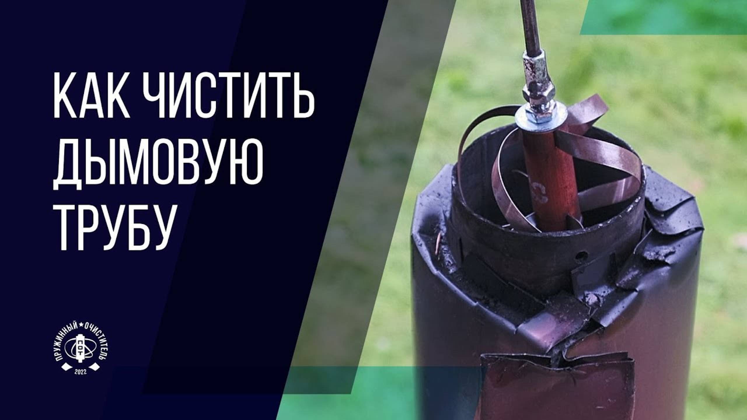 Как очистить дымовую трубу