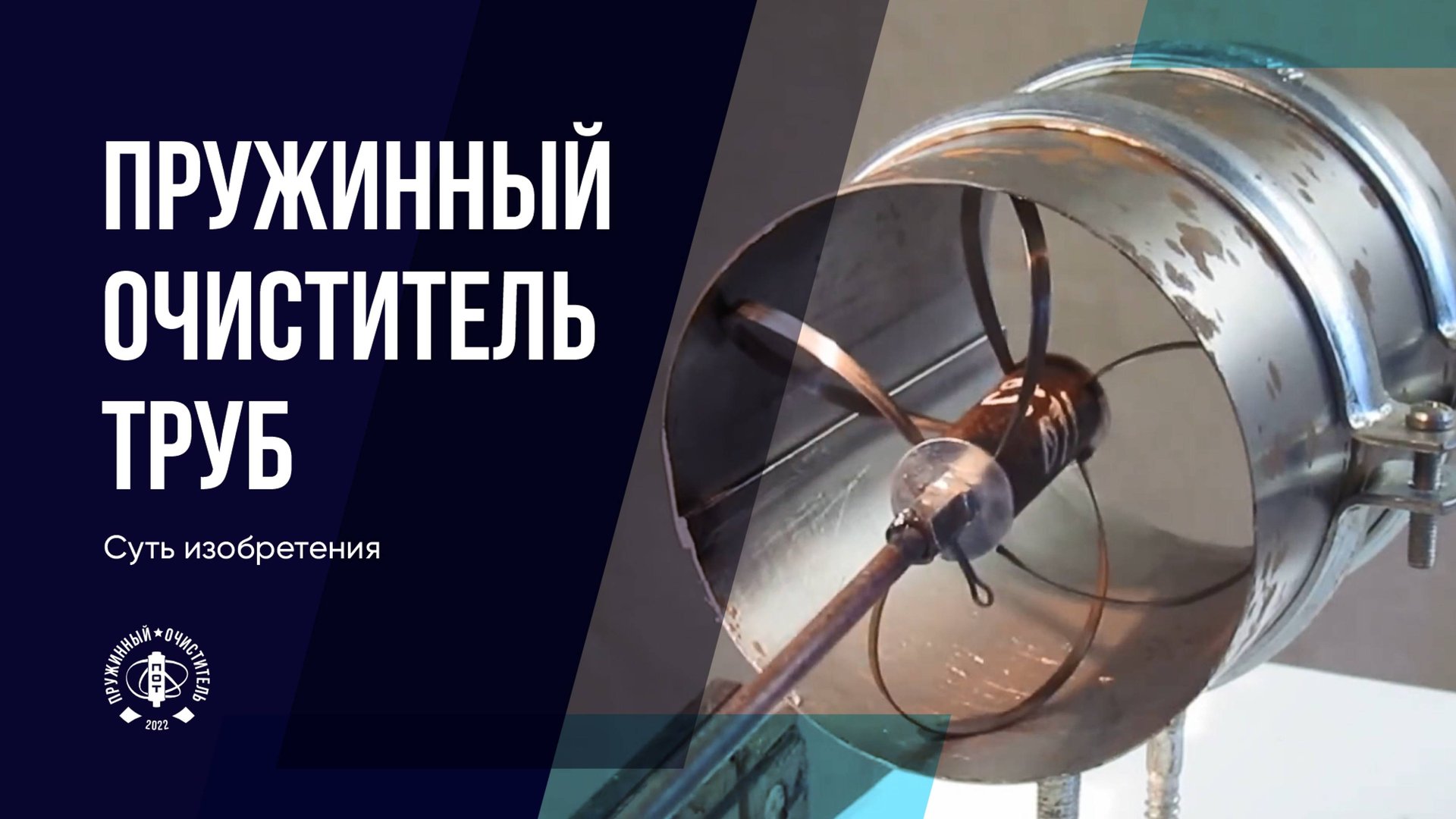 Суть изобретения _ Пружинный очиститель труб