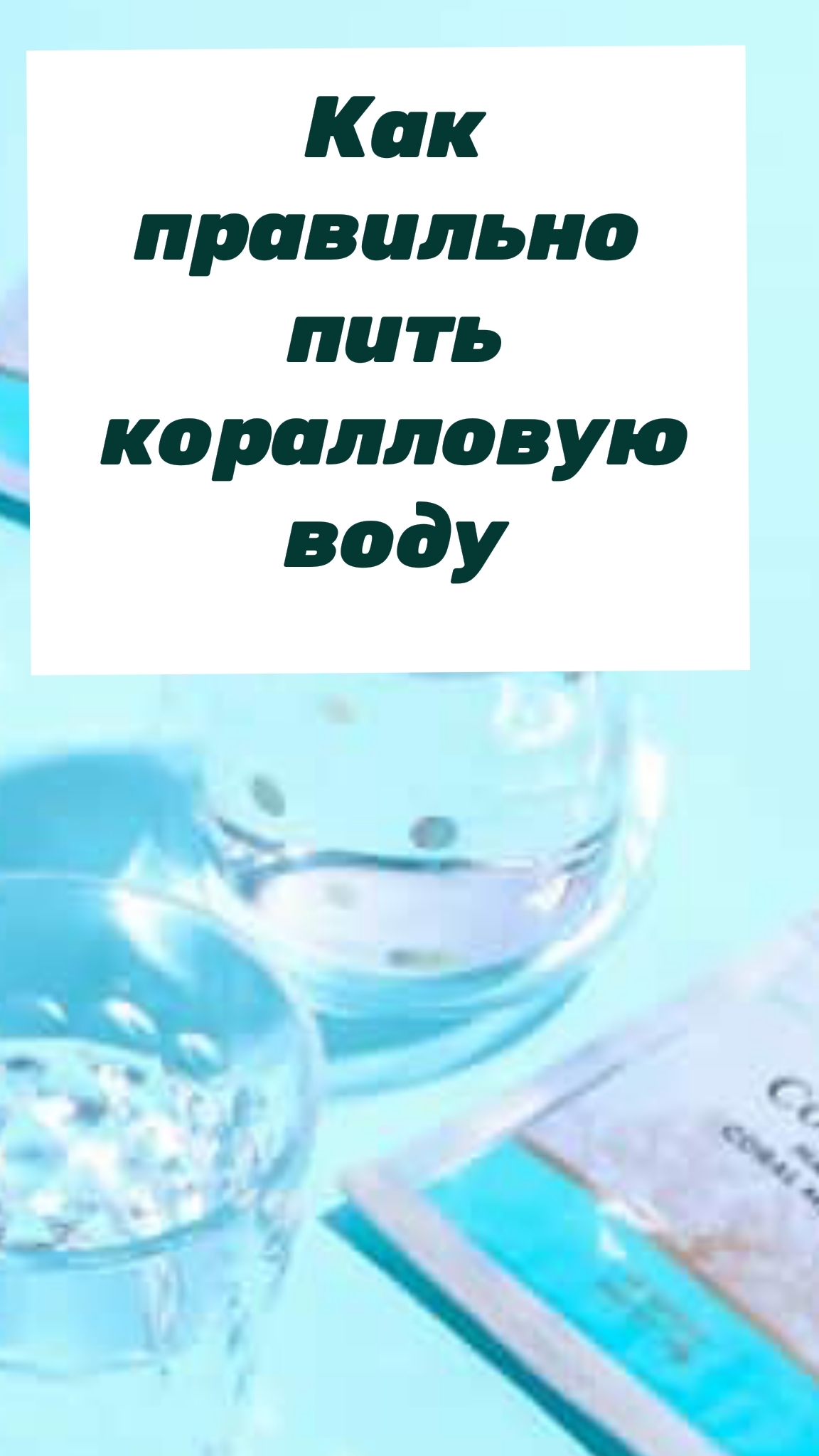 Как пить коралловую воду