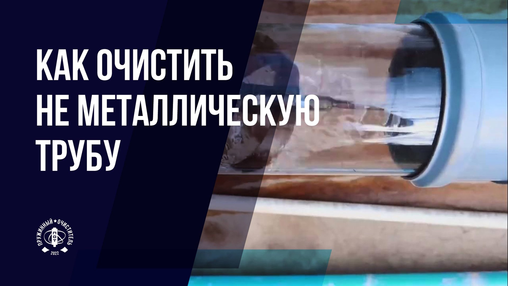 Пружинный очиститель для неметаллических труб