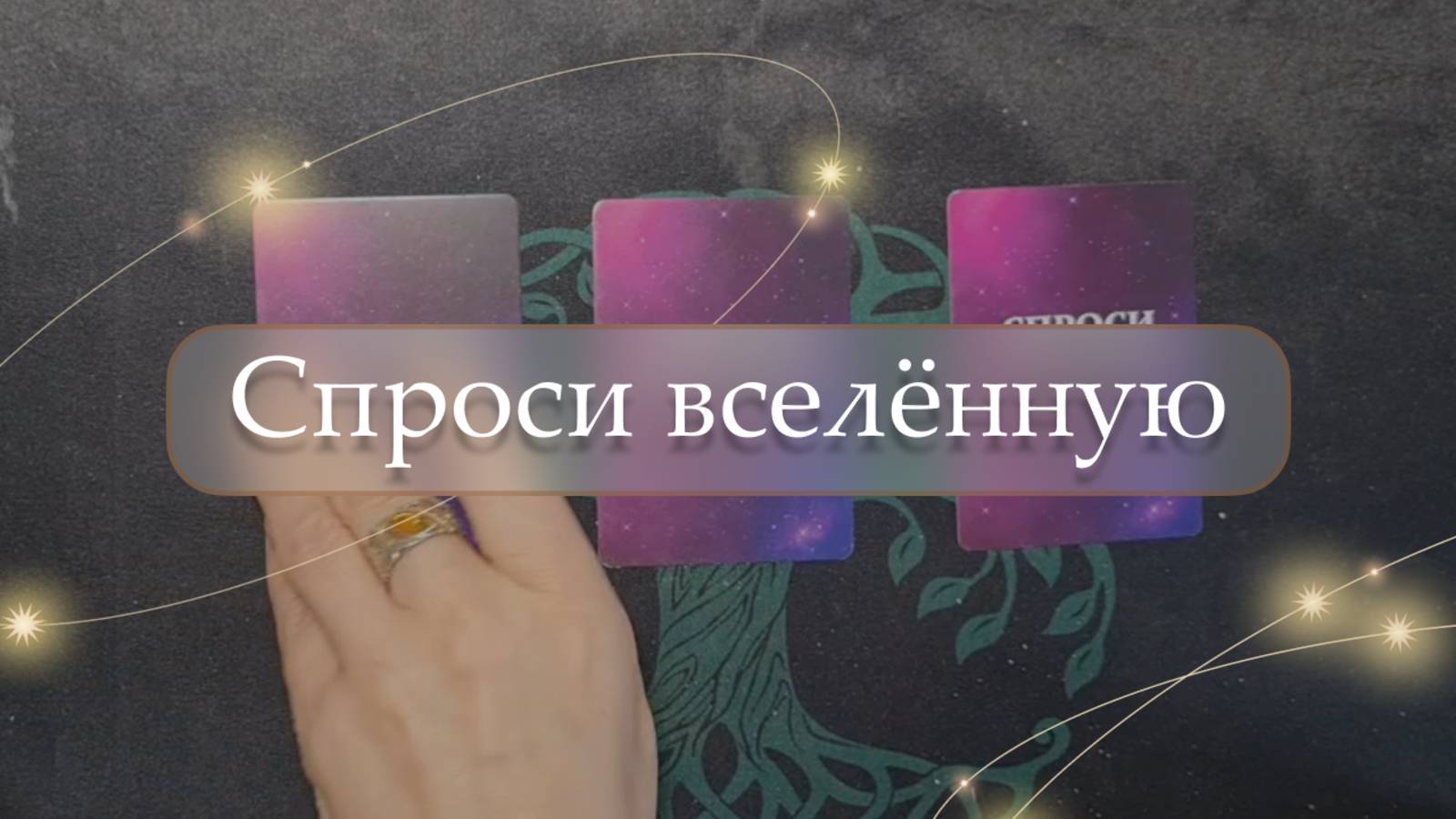 💫Спроси вселенную✨ блиц-расклад🔮