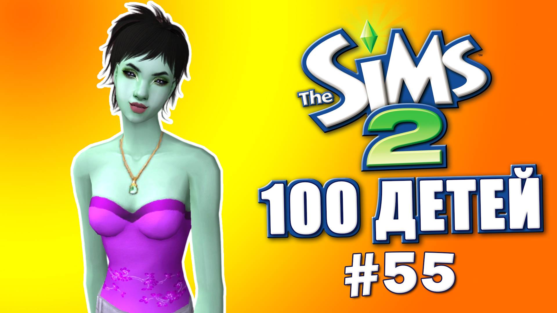 Челлендж 100 детей в Симс 2 | Пятое! Поколение #55