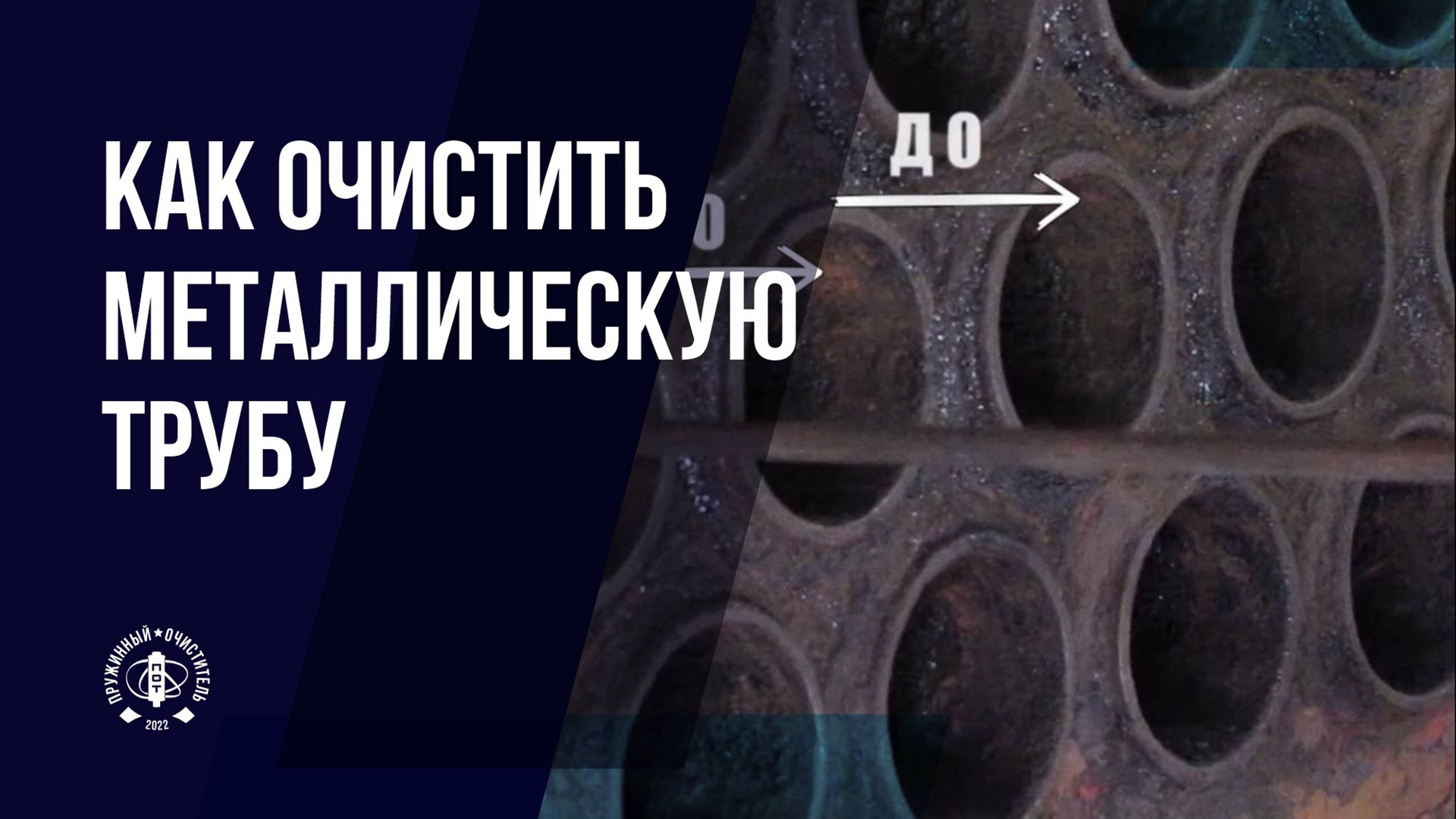 Пружинный очиститель для металлических труб