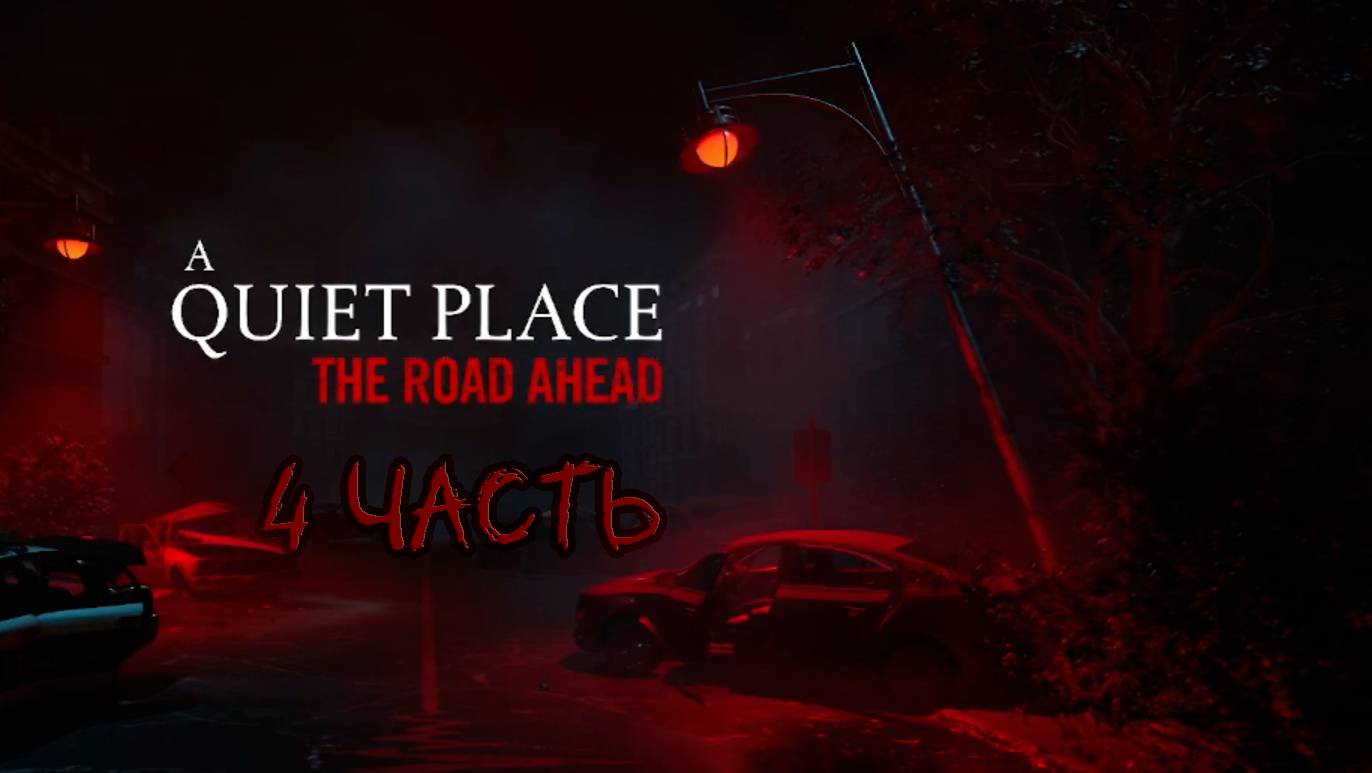 Адская серия A Quiet Place: The Road Ahead #4