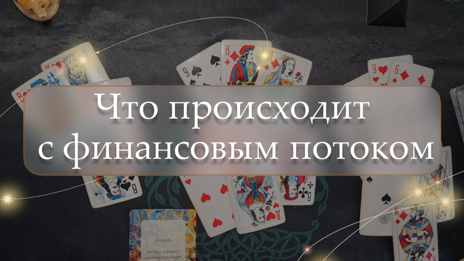 💵Что с финансовым потоком🤔 расклад 🔮