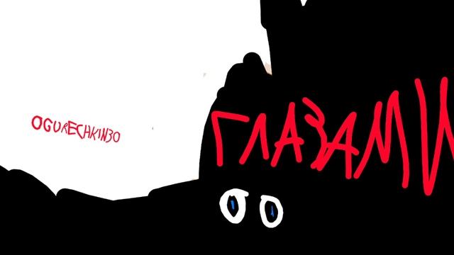 Ogurechkin/Огуречкин - Глазами (Officlal Audio)