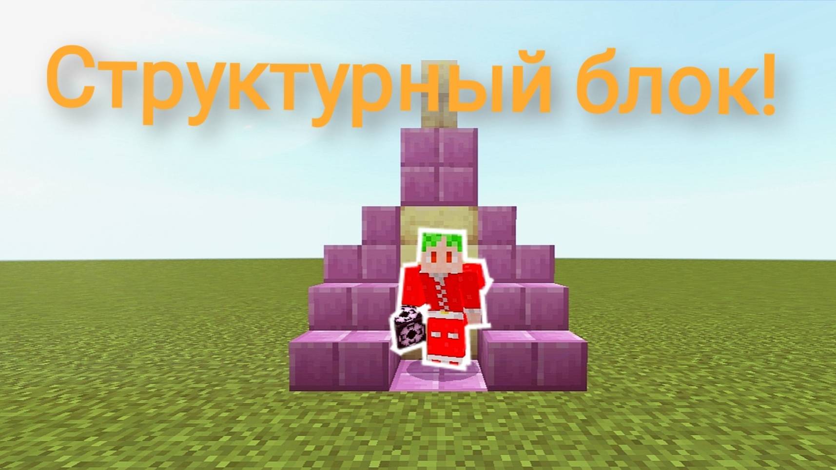 как пользоваться структурным блоком |манкрафт|