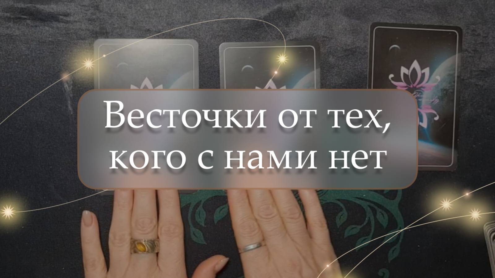 😇Весточки от тех, кого с нами нет😱 расклад🔮