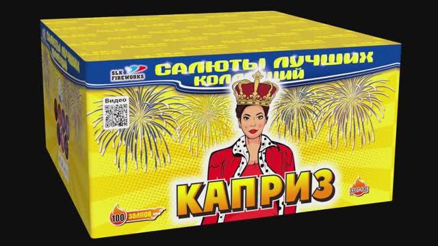 CL 07-100 КАПРИЗ - HD 1080p