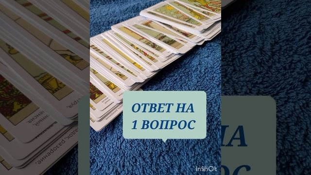 ‼️ОТВЕТ НА ВАШ 1 ВОПРОС ТАРО💬
